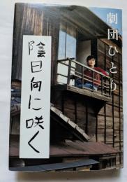 陰日向に咲く