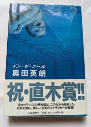 イン・ザ・プール　日本文学に、新しい必要笑のキャラクターが登場！