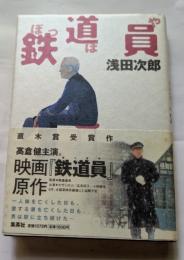 鉄道員（ぽっぽや）　高倉健主演映画「鉄道員」原作