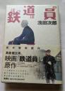鉄道員（ぽっぽや）　高倉健主演映画「鉄道員」原作