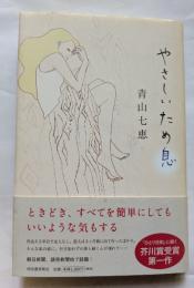 やさしいため息