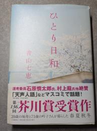 ひとり日和　第136回芥川賞受賞作