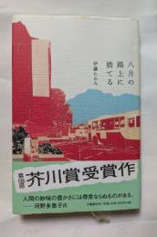 八月の路上に捨てる　第135回芥川賞受賞作