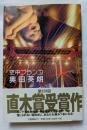 空中ブランコ　第１３１回直木賞受賞作