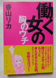 働く女の胸のウチ　聞けてよかった話、ちょっと考えさせられる話。