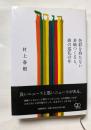 色彩を持たない多埼つくると、彼の巡礼の年