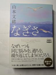 なぎさ　なぜいつも同じ悩みを、過ちを、繰り返してしまうのだろう。