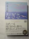 なぎさ　なぜいつも同じ悩みを、過ちを、繰り返してしまうのだろう。