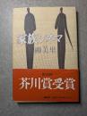 家族シネマ　　芥川賞受賞
