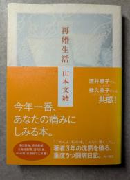 再婚生活　今年一番、あなたの痛みにしみる本