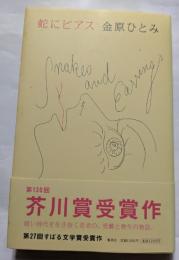蛇とピアス　第130回芥川賞受賞作