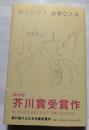 蛇とピアス　第130回芥川賞受賞作