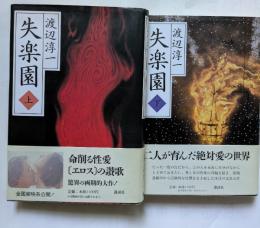 失楽園　上・下