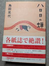 八日目の蝉