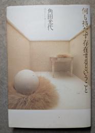 何も持たず存在するということ