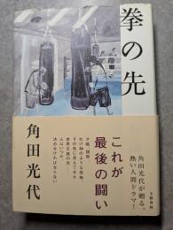 挙の先　これが最後の闘い　
