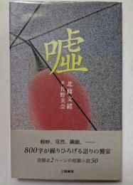 草のかんむり　群像新人賞受賞
