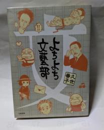 よちよち文蓺部　