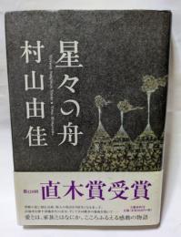 星々の舟　愛とは、家族とはなにか。こころふるえる感動の物語