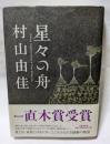 星々の舟　愛とは、家族とはなにか。こころふるえる感動の物語