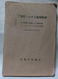 千葉県における値域医療　ーその実態と医師および地域医療システムにたいする住民意識ー