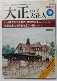 大正および大正ん  創刊号　座談会「佳き哉大正時代、良き哉大正人」