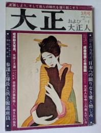 大正および大正人　Vol,4　ハワイの大正っ子　日本への限りなき愛と憎しみ