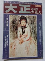 大正および大正人　５月号　大正讃歌　空襲で死んだ養父に捧げる・野坂昭如