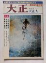 大正および大正人　Vol.６　一周年９月増大号