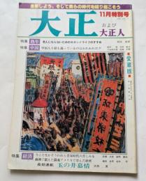 大正および大正人　Vol.７　11月特別号　主張しよう、そして我らの時代を掘り起こそう