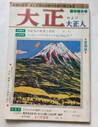 大正および大正人　Vol.８　新年特大号　座談会「われわｒｗが頑固にならねば・・・」加太こうじ　ほか