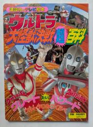 ウルトラ大怪獣決戦超百科　12　講談社のテレビ絵本