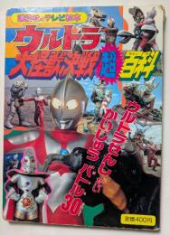 ウルトラ大怪獣決戦超百科　３　講談社のテレビ絵本