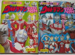 ウルトラマン大百科　1・2　講談社のテレビ絵本