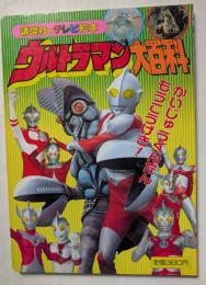 ウルトラマン大百科　７　講談社のテレビ絵本