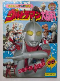 ウルトラマン大百科　５　講談社のテレビ絵本