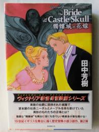 髑髏城の花嫁　ヴィクトリアン・ホラー・アドベェンチャー