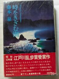 時をきざむ潮　第23回江戸川乱歩賞受賞作