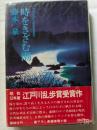時をきざむ潮　第23回江戸川乱歩賞受賞作