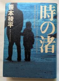 時の渚