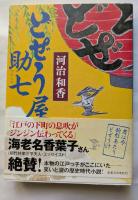 どぜう屋助七　幕末「駒形どぜう」物語