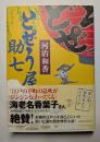 どぜう屋助七　幕末「駒形どぜう」物語
