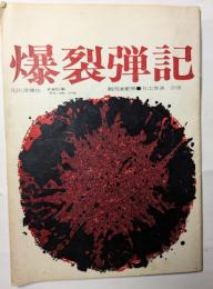 爆裂弾記　公演パンフレット