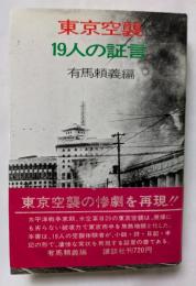 東京空襲　19人の証言