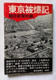 東京被爆記　