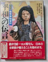 平和への伝言　復刻版　戦争実物資料　●復刻実物資料32点　●やさしい解説書　●戦争体験の話（カセット）