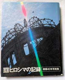 増補　ヒロシマの記録　被爆40年写真集