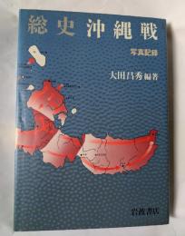 総史　沖縄戦　写真記録