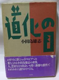道化の目　かぎりなく深くシェイクスピアへの愛をこめる小田島雄志の世界