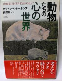 動物たちの心の世界　考えるブタ　助け合うコウモリ